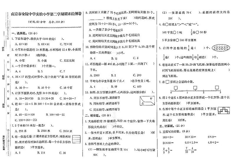 江苏省南京市建邺区金陵中学实验小学2022-2023学年三年级下学期期末检测数学试卷01