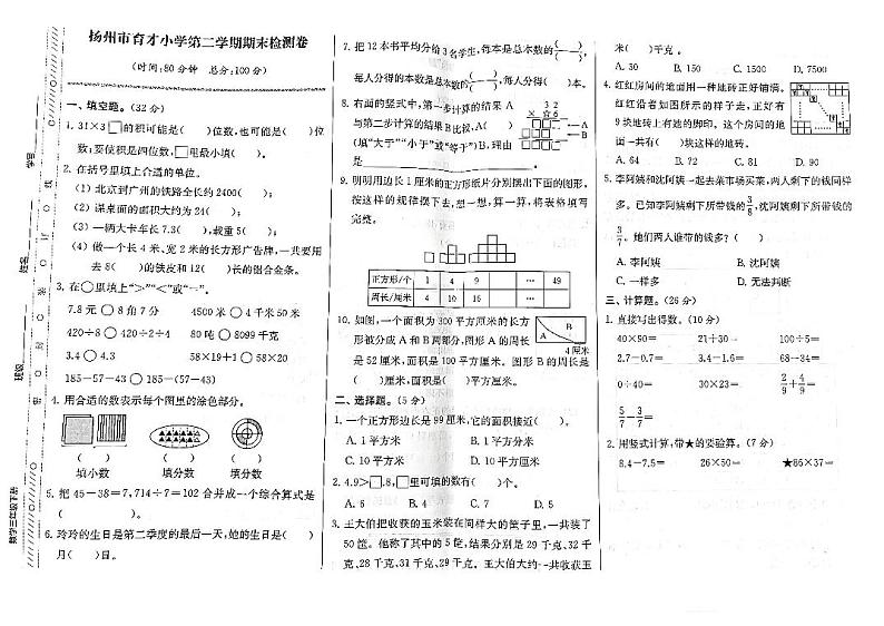 江苏省扬州市广陵区育才小学2022-2023学年三年级下学期期末检测数学试卷01