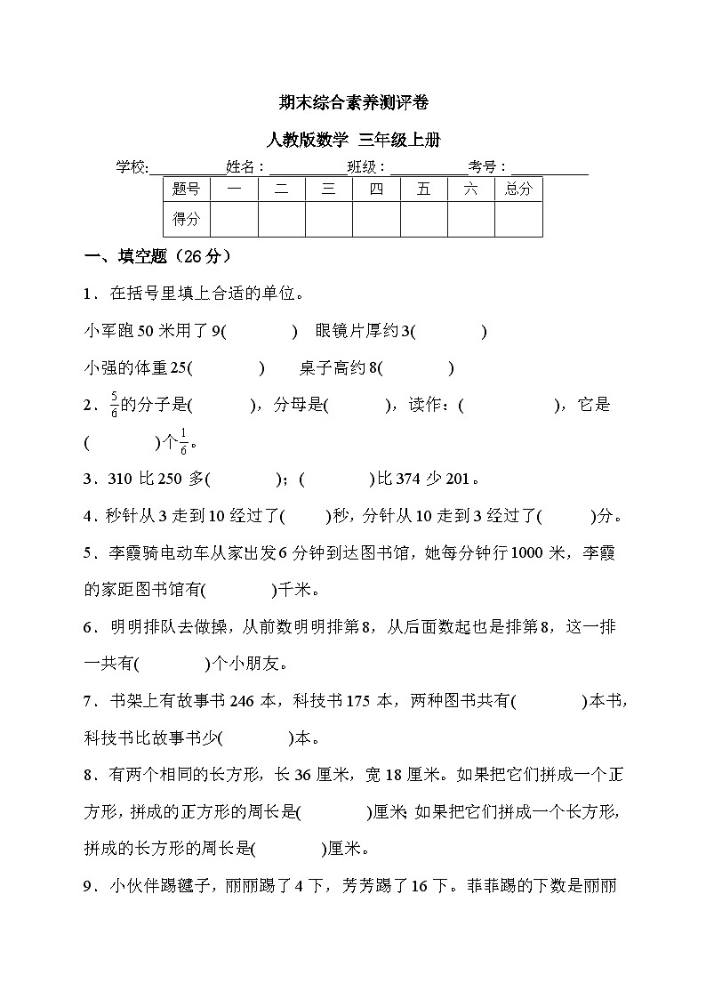 期末综合素养测评卷（试题）人教版三年级上册数学第1页