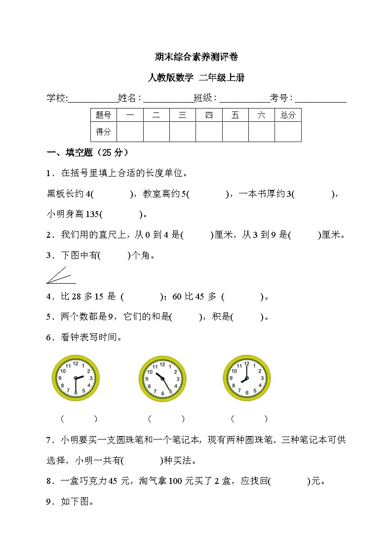 期末综合素养测评卷（试题）人教版数学二年级上册01