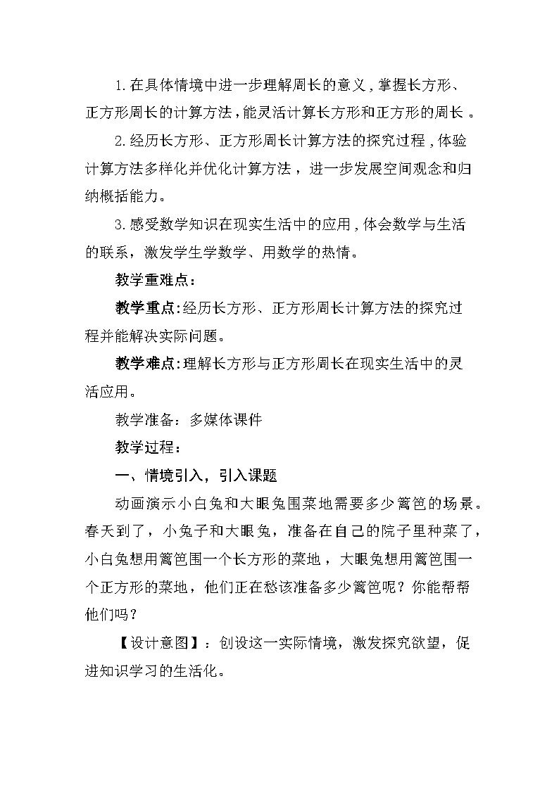 长方形和正方形的周长教学设计02