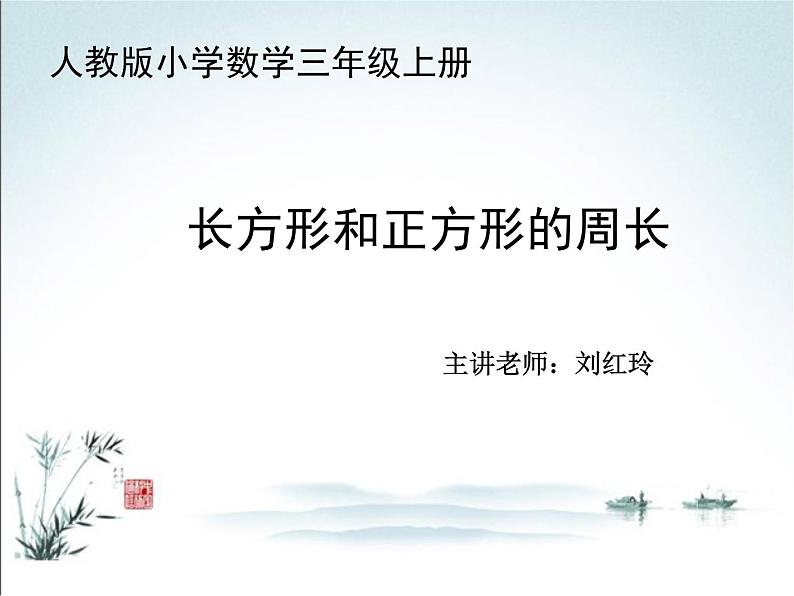 长方形和正方形的周长 课件01