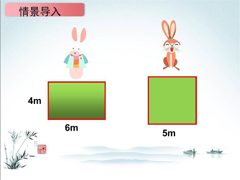 长方形和正方形的周长 课件02