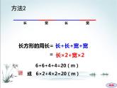 长方形和正方形的周长 课件