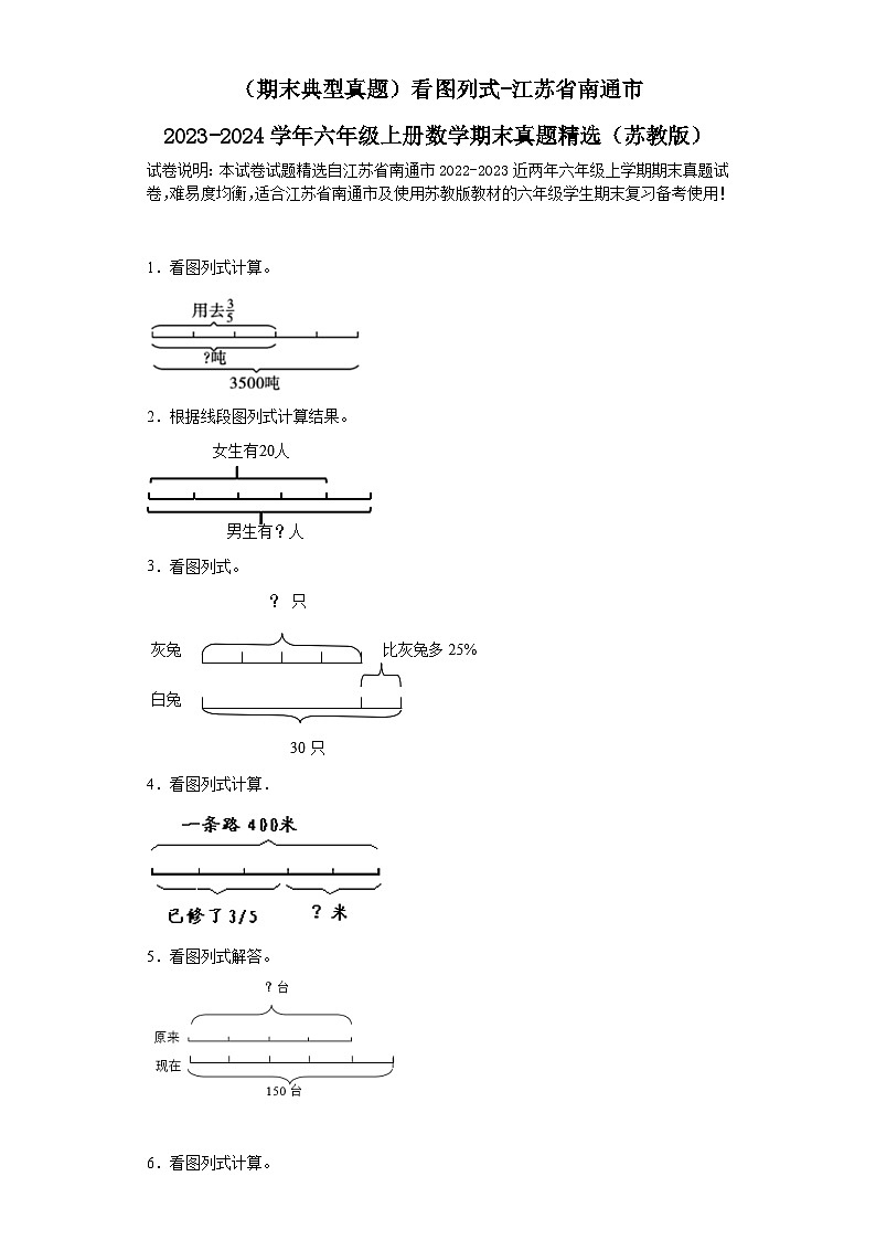 （期末典型真题）看图列式-江苏省南通市2023-2024学年六年级上册数学期末真题精选（苏教版）第1页