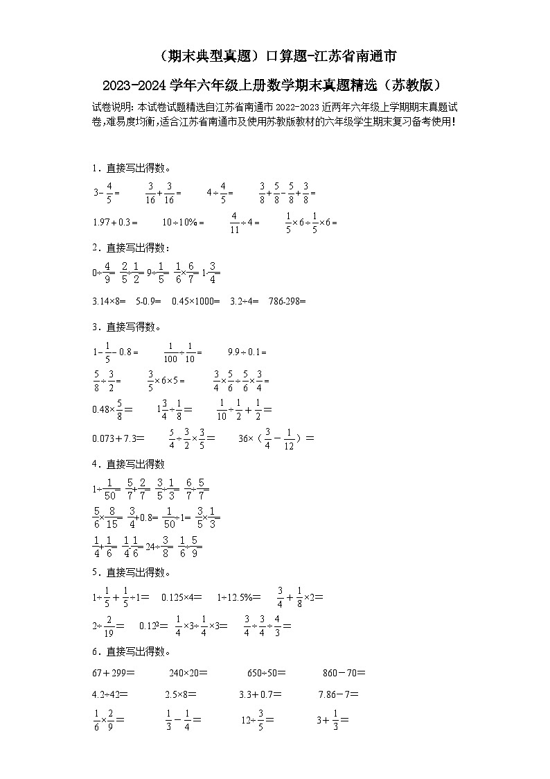 （期末典型真题）口算题-江苏省南通市2023-2024学年六年级上册数学期末真题精选（苏教版）01
