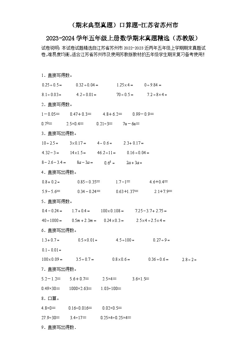 （期末典型真题）口算题-江苏省苏州市2023-2024学年五年级上册数学期末真题精选（苏教版）第1页