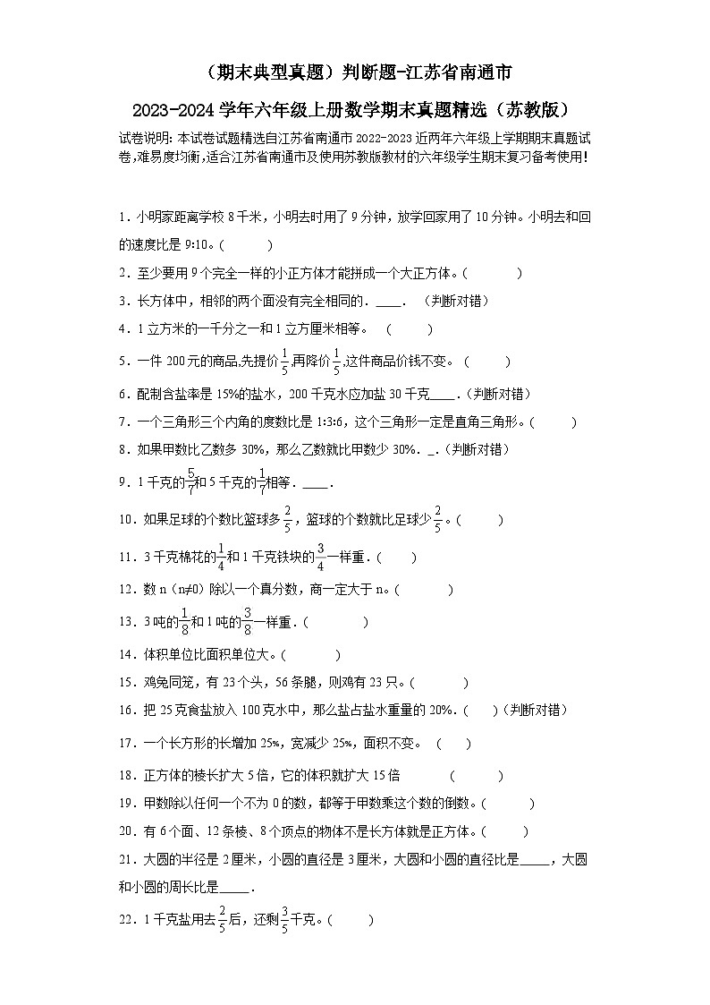 （期末典型真题）判断题-江苏省南通市2023-2024学年六年级上册数学期末真题精选（苏教版）01