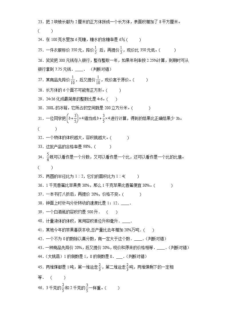 （期末典型真题）判断题-江苏省南通市2023-2024学年六年级上册数学期末真题精选（苏教版）02