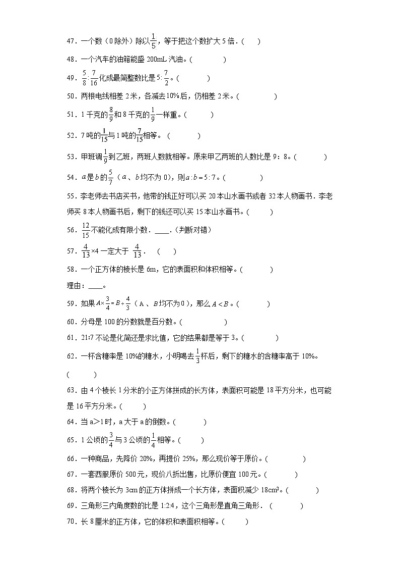 （期末典型真题）判断题-江苏省南通市2023-2024学年六年级上册数学期末真题精选（苏教版）03