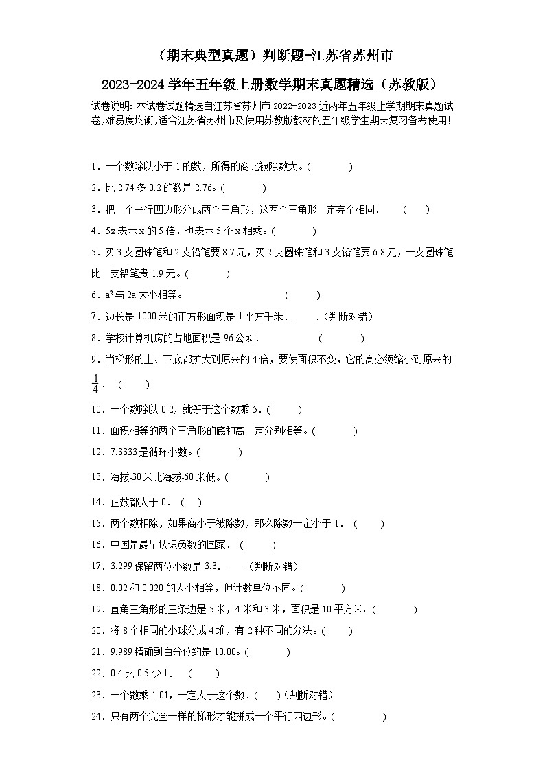 （期末典型真题）判断题-江苏省苏州市2023-2024学年五年级上册数学期末真题精选（苏教版）第1页