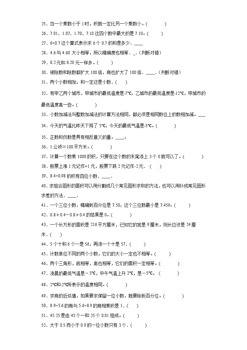 （期末典型真题）判断题-江苏省苏州市2023-2024学年五年级上册数学期末真题精选（苏教版）第2页