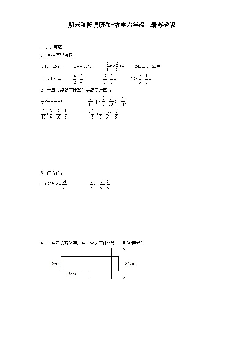 期末阶段调研卷（试题）-六年级上册数学苏教版01