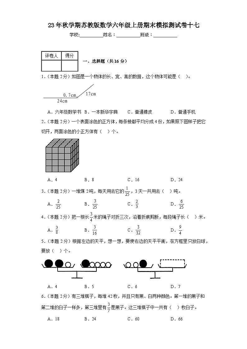 期末模拟测试卷十七（试题）苏教版六年级上册数学第1页