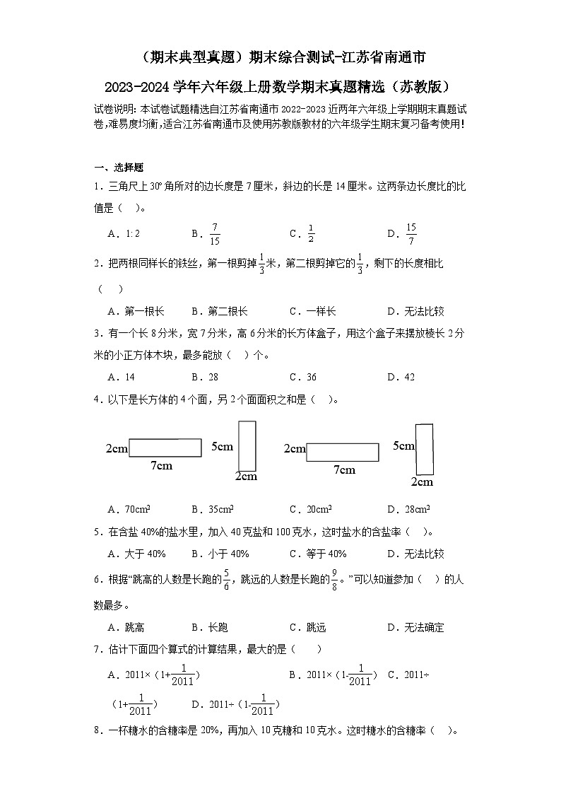 （期末典型真题）期末综合测试-江苏省南通市2023-2024学年六年级上册数学期末真题精选（苏教版）第1页