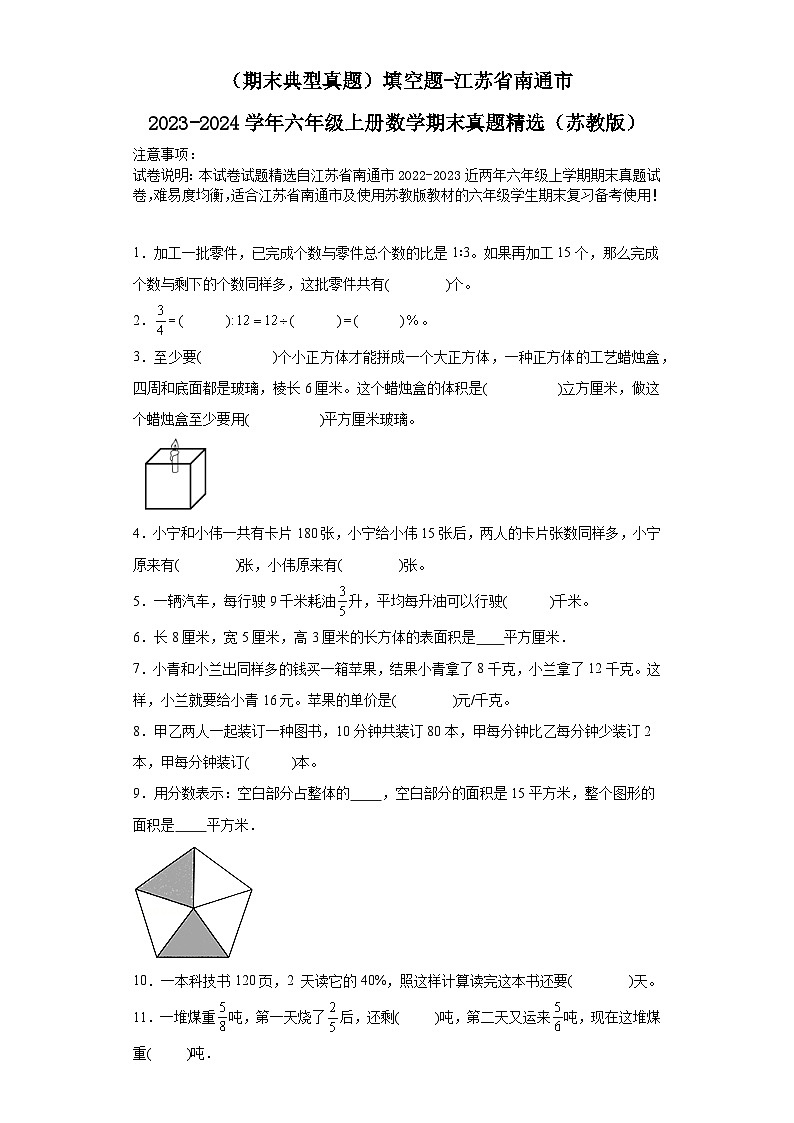 （期末典型真题）填空题-江苏省南通市2023-2024学年六年级上册数学期末真题精选（苏教版）01