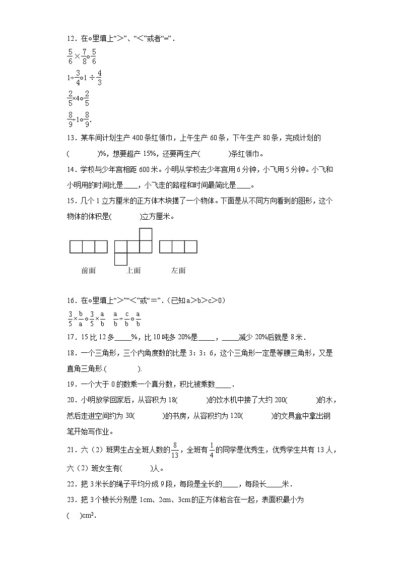 （期末典型真题）填空题-江苏省南通市2023-2024学年六年级上册数学期末真题精选（苏教版）02
