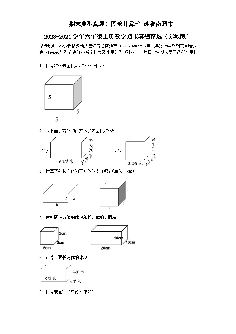 （期末典型真题）图形计算-江苏省南通市2023-2024学年六年级上册数学期末真题精选（苏教版）01