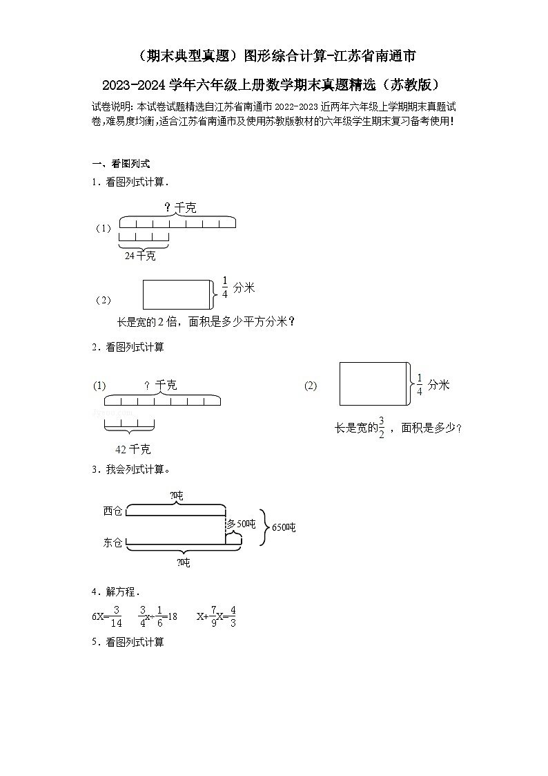（期末典型真题）图形综合计算-江苏省南通市2023-2024学年六年级上册数学期末真题精选（苏教版）01
