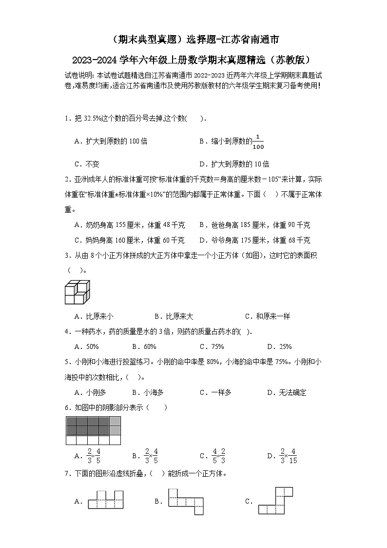 （期末典型真题）选择题-江苏省南通市2023-2024学年六年级上册数学期末真题精选（苏教版）01