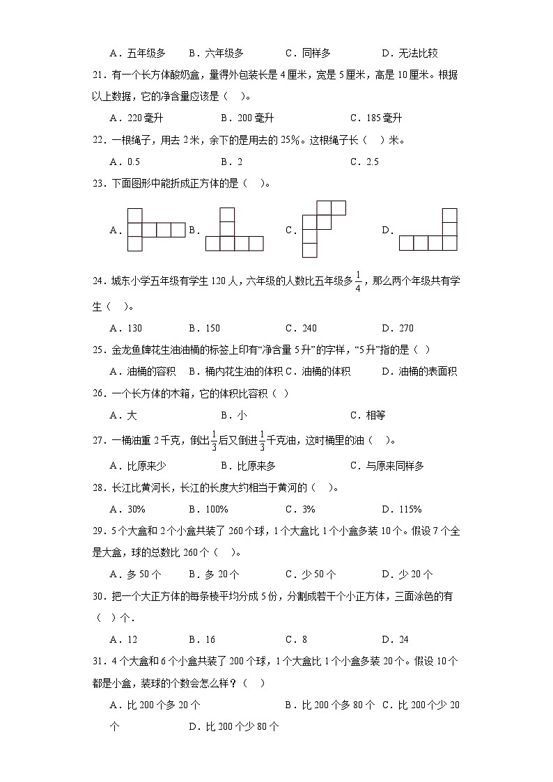 （期末典型真题）选择题-江苏省南通市2023-2024学年六年级上册数学期末真题精选（苏教版）03