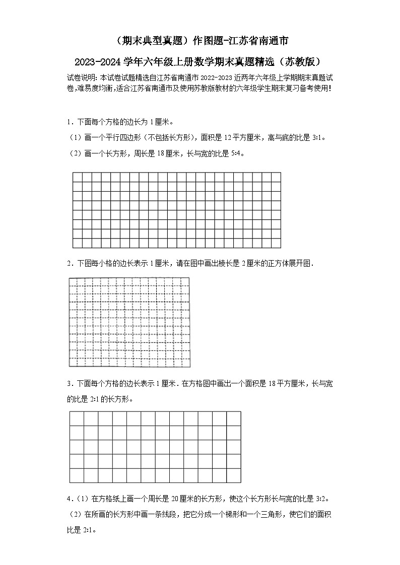 （期末典型真题）作图题-江苏省南通市2023-2024学年六年级上册数学期末真题精选（苏教版）01