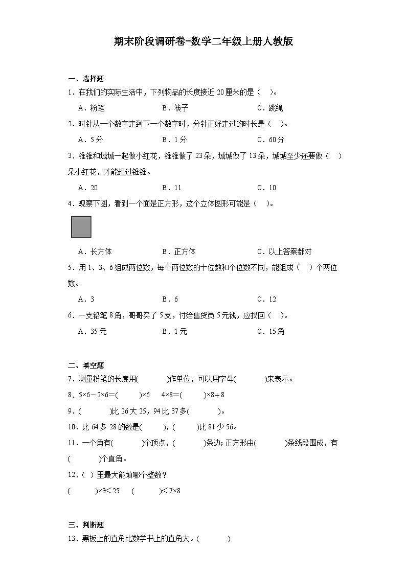 期末阶段调研卷（试题）-二年级上册数学人教版01