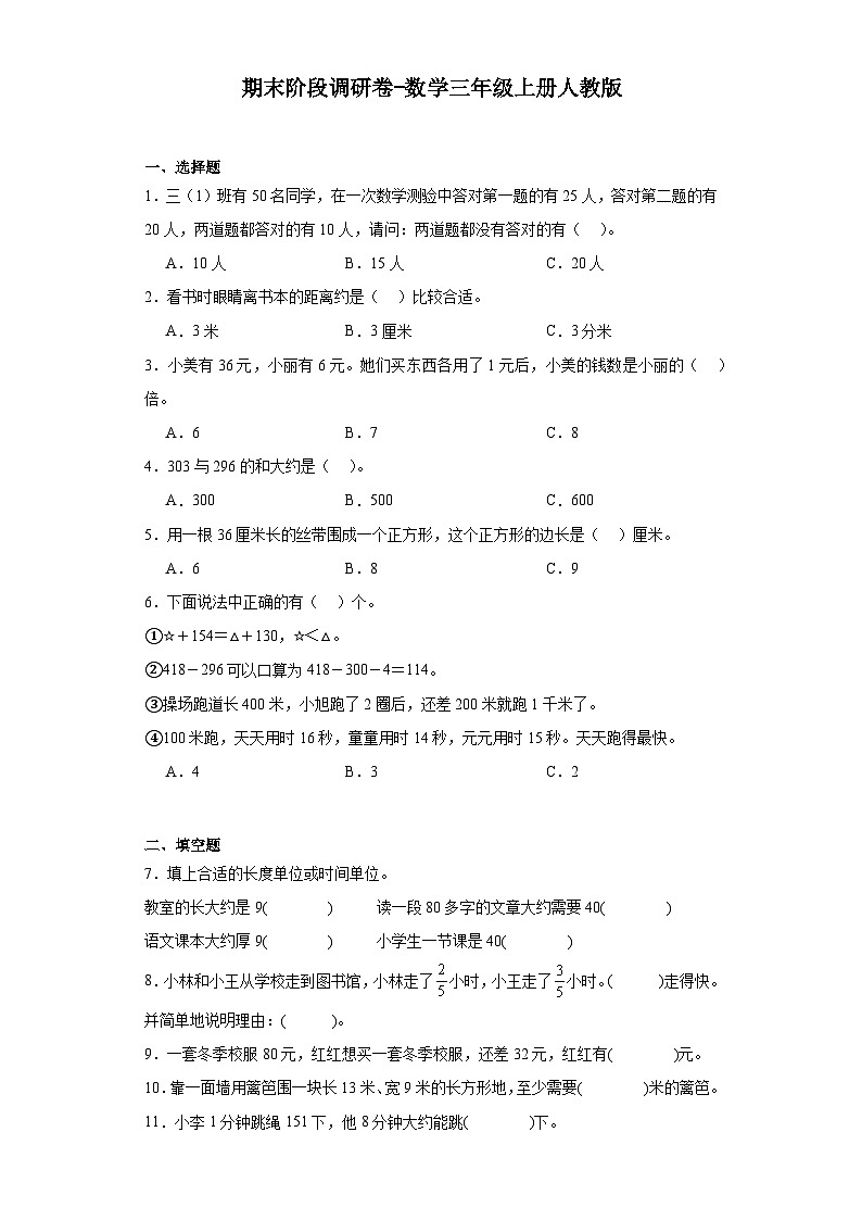 期末阶段调研卷（试题）-三年级上册数学人教版第1页