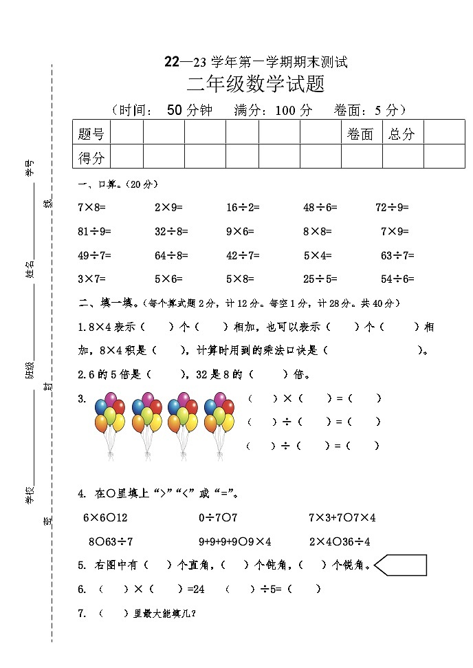 期末试题（试题）-二年级上册数学青岛版第1页