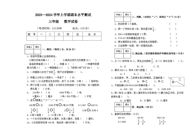 期末质量监测试卷（试题）-三年级上册数学人教版第1页
