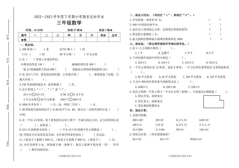（教研室提供）山东省临沂市沂水县2022-2023学年三年级下学期期末考试数学试题第1页