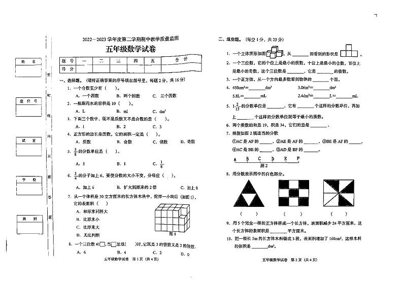 广东省阳江市阳东区2022-2023学年五年级下学期期中考试数学试题第1页