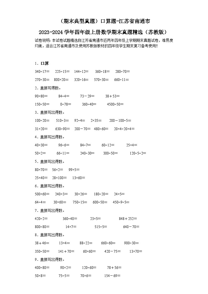 （期末典型真题）口算题-江苏省南通市2023-2024学年四年级上册数学期末真题精选（苏教版）第1页