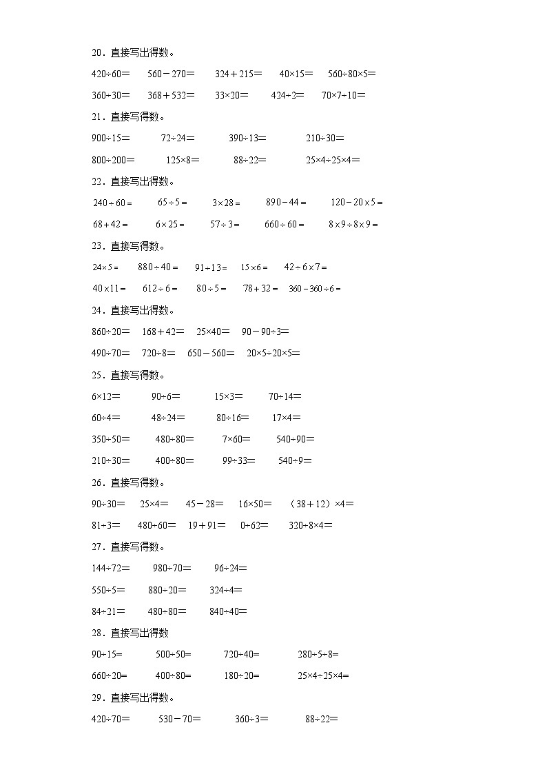 （期末典型真题）口算题-江苏省南通市2023-2024学年四年级上册数学期末真题精选（苏教版）第3页
