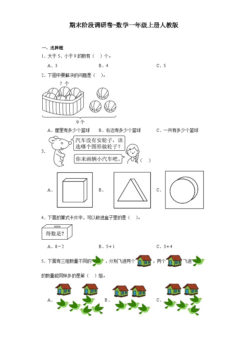 期末阶段调研卷（试题）-一年级上册数学人教版第1页