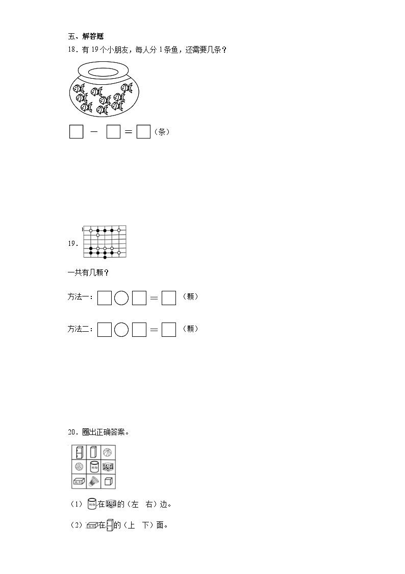 期末阶段调研卷（试题）-一年级上册数学人教版第3页