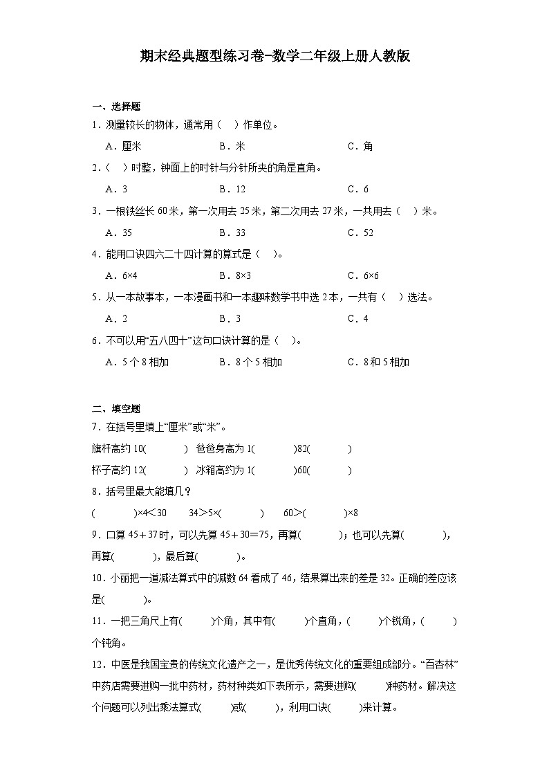 期末经典题型练习卷-2023-2024学年数学二年级上册人教版第1页
