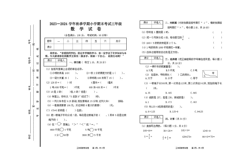 期末考试（试题）-三年级上册数学人教版第1页