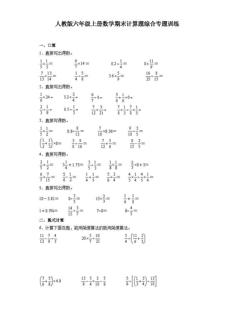 人教版六年级上册数学期末计算题综合专题训练第1页