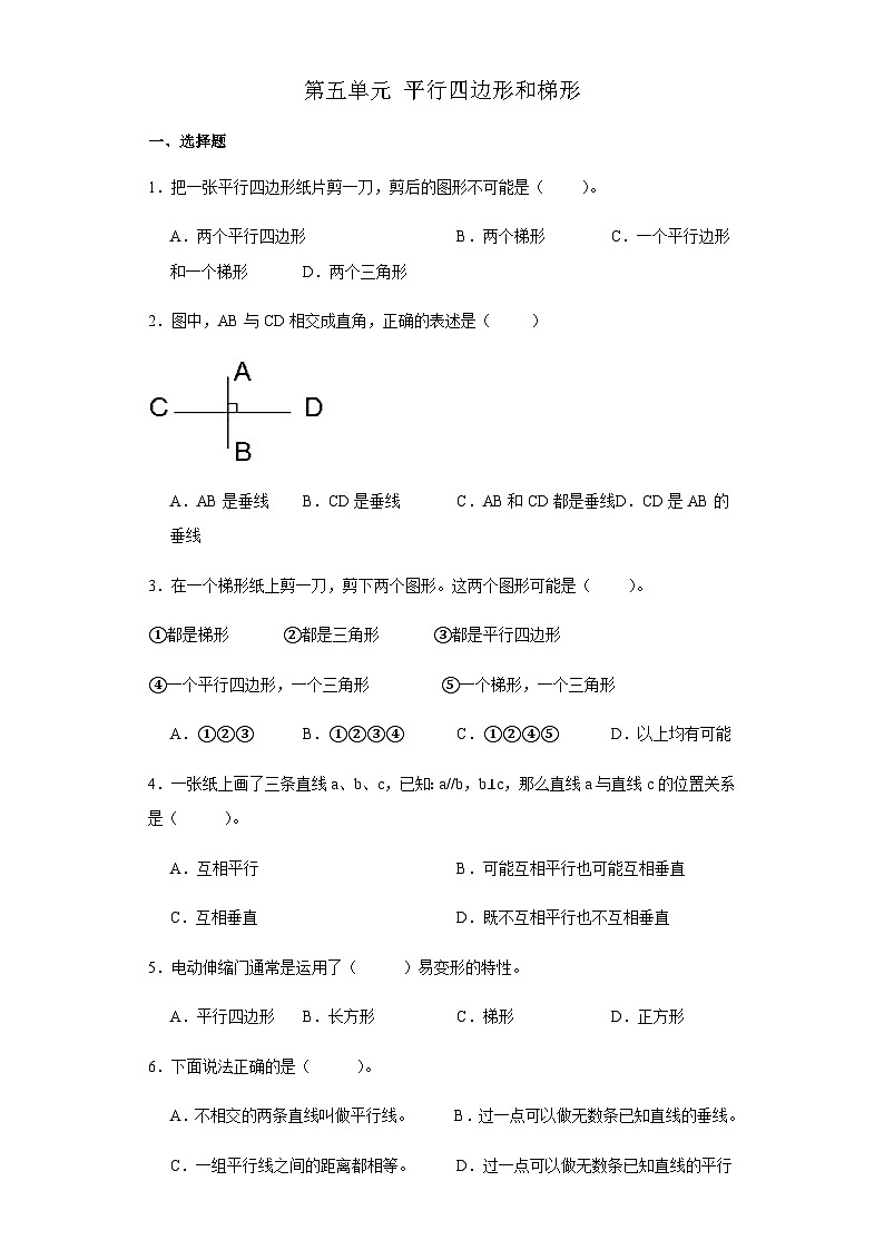 第五单元 平行四边形和梯形（单元测试）四年级上册数学人教版（无答案）01