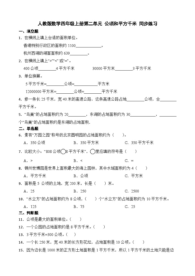 第二单元 公顷和平方千米（单元测试）人教版数学四年级上册（无答案）01