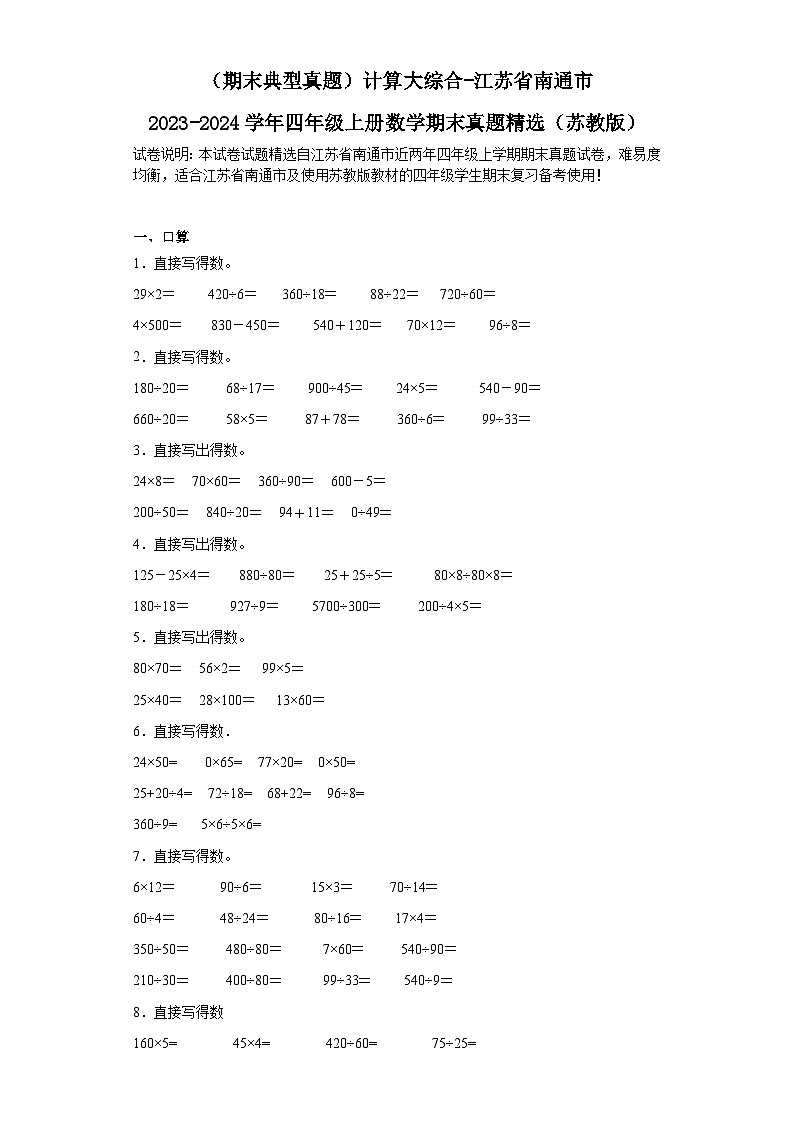 （期末典型真题）计算大综合-江苏省南通市2023-2024学年四年级上册数学期末真题精选（苏教版）01