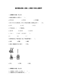 期末模拟试题（试题）-三年级上册数学人教版1