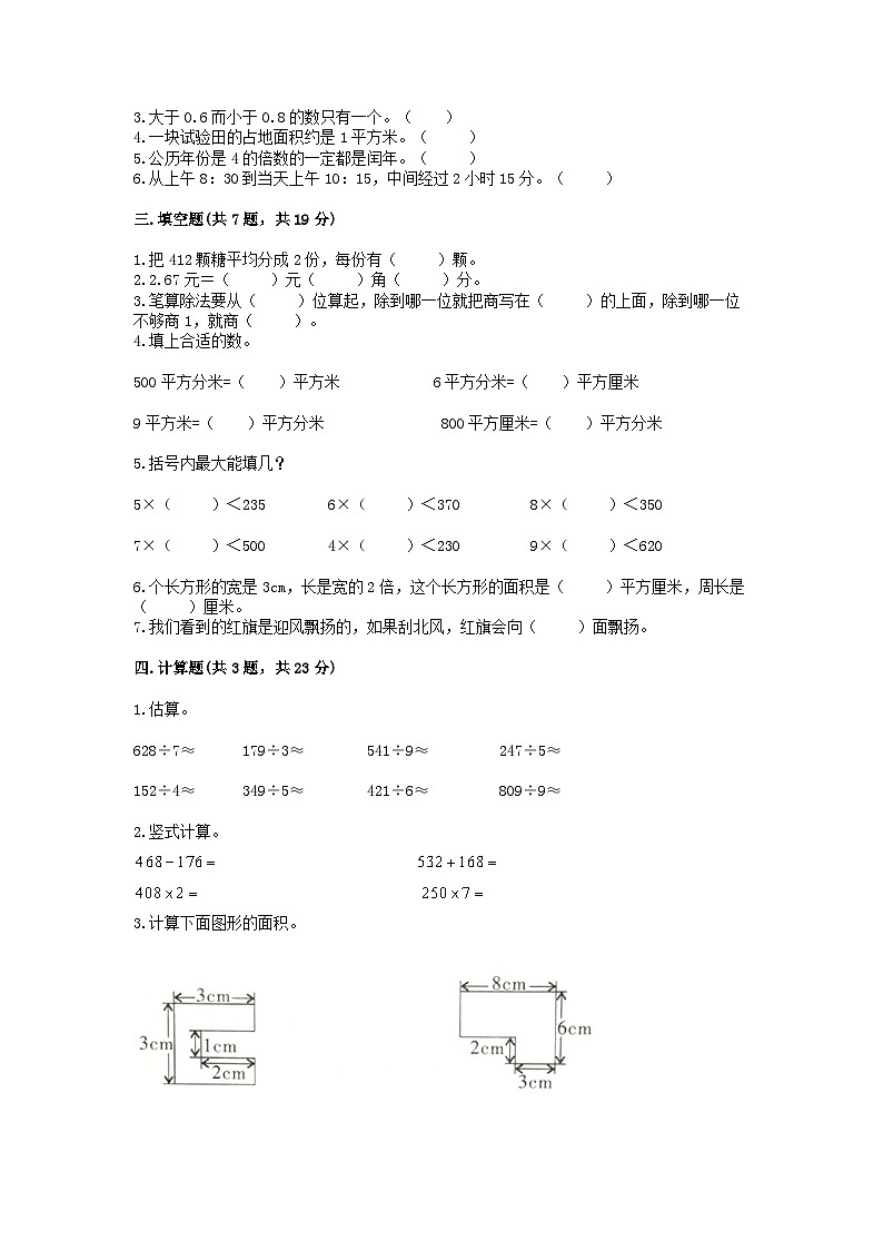 期末模拟试题（试题）-三年级上册数学人教版102