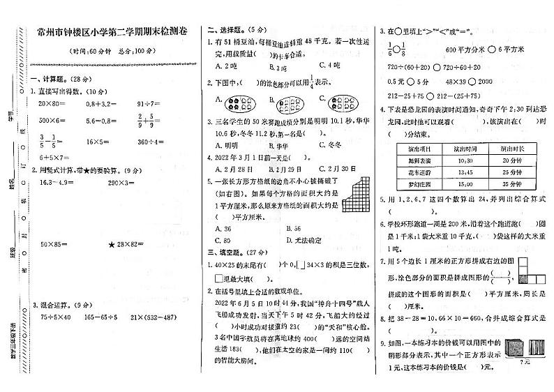 江苏省常州市钟楼区小学2022-2023学年三年级下学期期末检测数学试卷第1页
