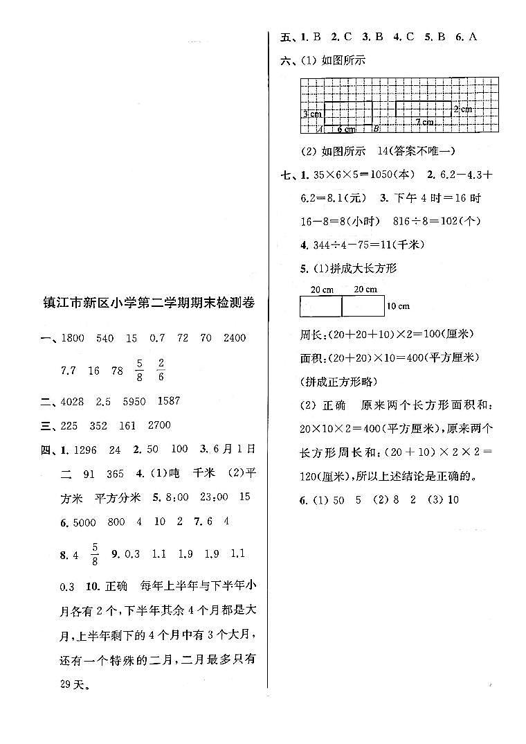 江苏省镇江市新区2022-2023学年三年级下学期期末检测数学试卷答案第1页