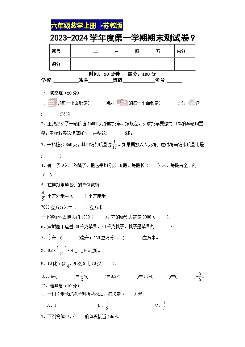 期末测试（试题）-六年级上册数学苏教版第1页