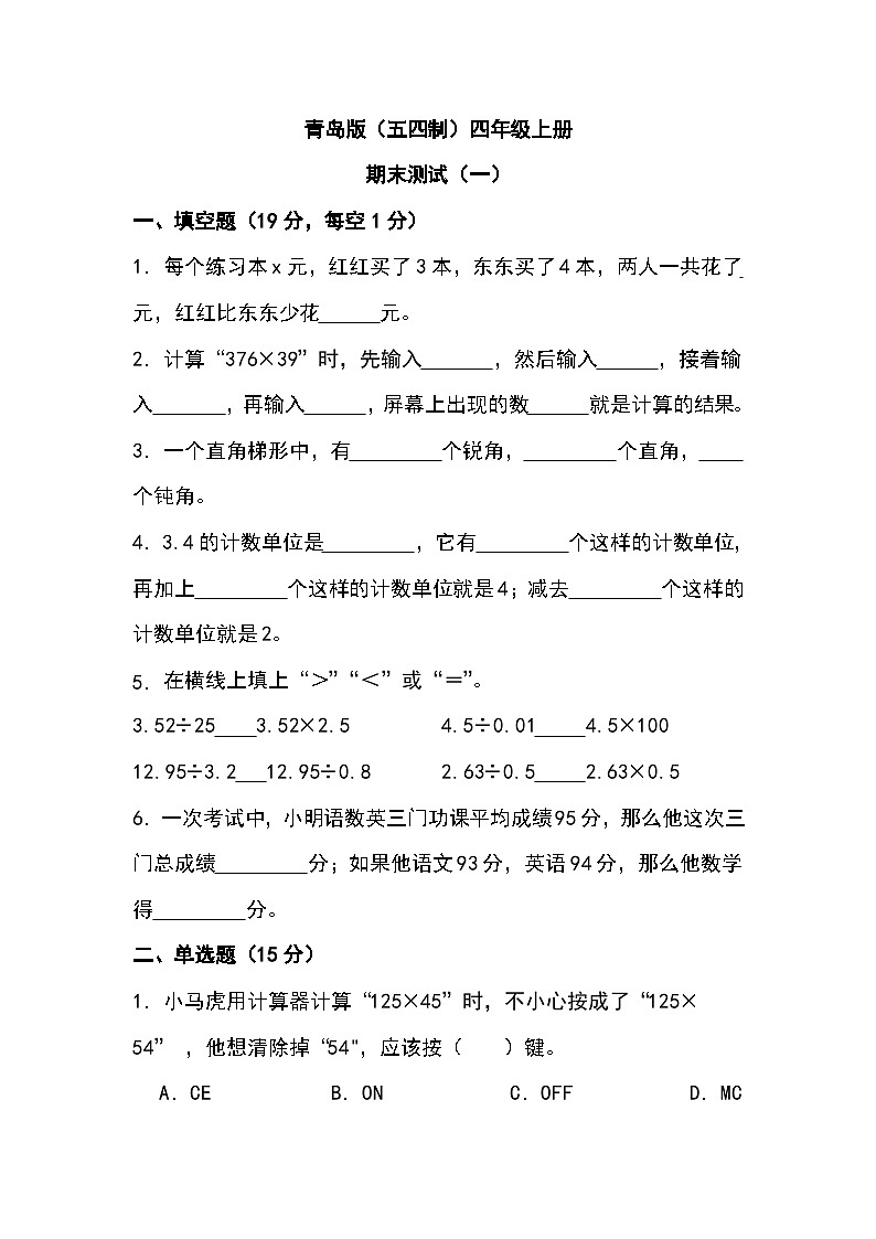 期末测试二（试题）-四年级上册数学青岛版（五四制）01