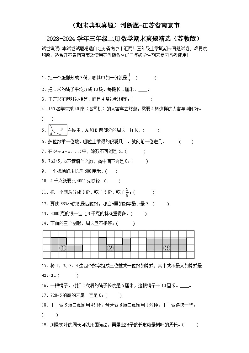 （期末典型真题）判断题-江苏省南京市2023-2024学年三年级上册数学期末真题精选（苏教版）第1页