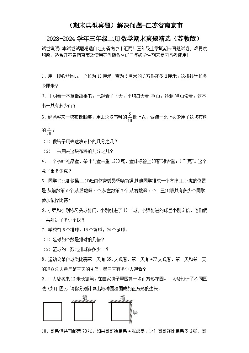 （期末典型真题）解决问题-江苏省南京市2023-2024学年三年级上册数学期末真题精选（苏教版）01